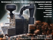 Ремонт ростеров для обжарки кофе